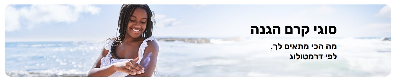 באנר של אישה מורחת קרם הגנה בחוף הים, עם טקסט על סוגי מסנני קרינה ובחירת האופציה הטובה ביותר.