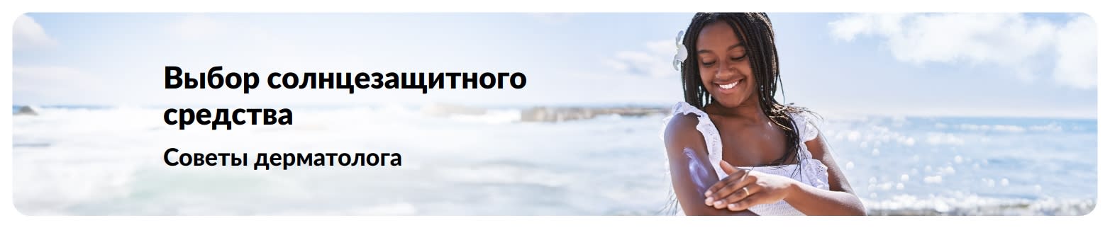 Баннер с женщиной на пляже, посвященный видам солнцезащитных средств и правилам их выбора.