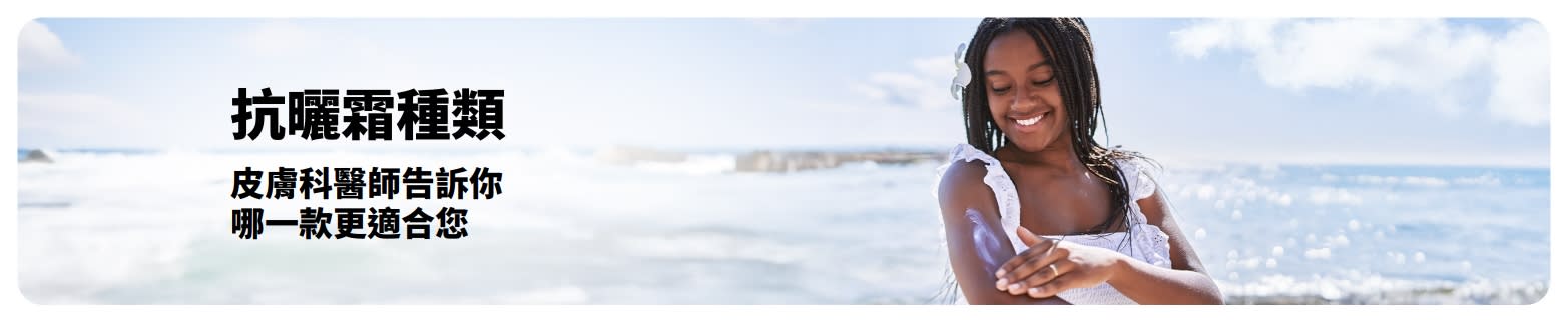 廣告橫幅：一名女性在海灘使用抗曬霜，介紹各種抗曬類型並協助您選擇優質選項。