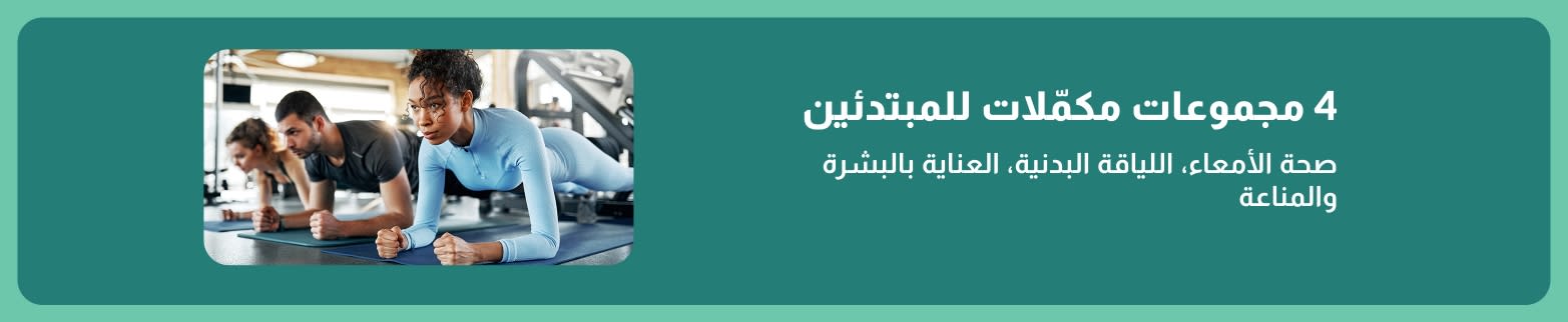 لافتة ترويجية تُروّج لأربع مجموعات مكمّلات للمبتدئين مخصصة لصحة الأمعاء، اللياقة البدنية، العناية بالبشرة، والمناعة، وتظهر فيها صور لأشخاص يمارسون الرياضة في صالة ألعاب رياضية.