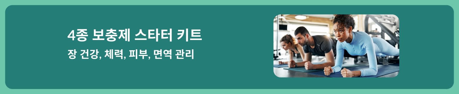 장 건강, 체력, 피부, 면역 관리를 위한 4종 보충제 스타터 키트를 홍보하는 배너로, 체육관에서 운동하는 사람들의 모습이 담겨 있습니다.