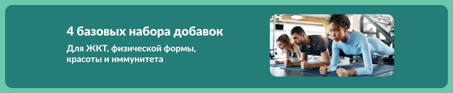 Баннер с изображениями людей в спортзале и рекламой 4 стартовых наборов добавок для ЖКТ, физической формы, красоты и иммунитета.