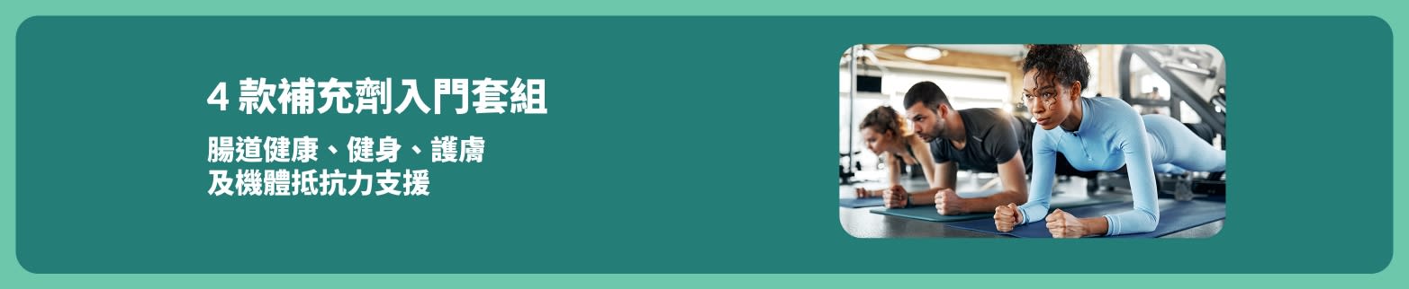 宣傳橫幅推廣 4 款補充劑入門套組，包括腸道健康、健身、護膚及及機體抵抗力支援，並展示在健身房中正在訓練的人。