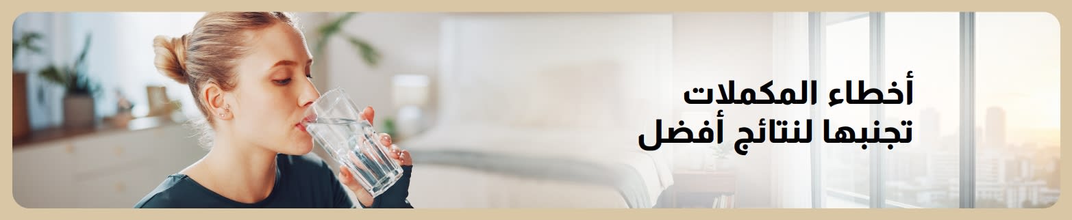 لافتة تُظهر امرأة تشرب الماء، مصحوبة بنص حول الأخطاء المتعلقة بالمكملات الغذائية التي يجب تجنبها لتحقيق نتائج صحية أفضل.