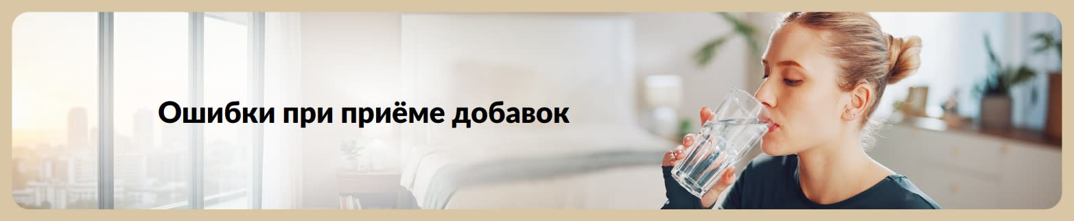 Баннер с женщиной, которая пьёт воду, и текстом об ошибках при приёме добавок, которых следует избегать для лучших результатов.