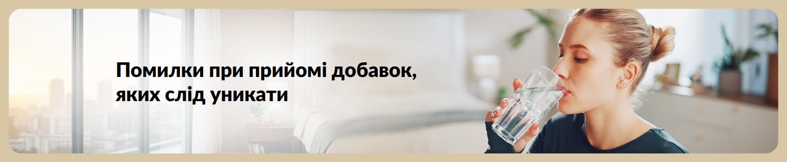 Банер із зображенням жінки, яка п’є воду, та текстом про помилки у вживанні харчових добавок, яких слід уникати.