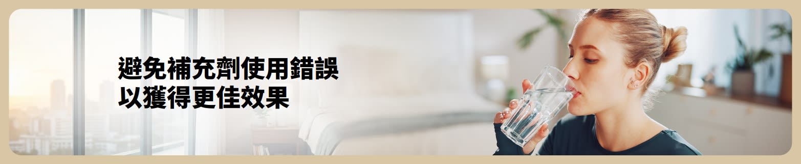 橫幅顯示女性飲用水，並附有關避免補充劑使用錯誤，以獲得更佳效果。