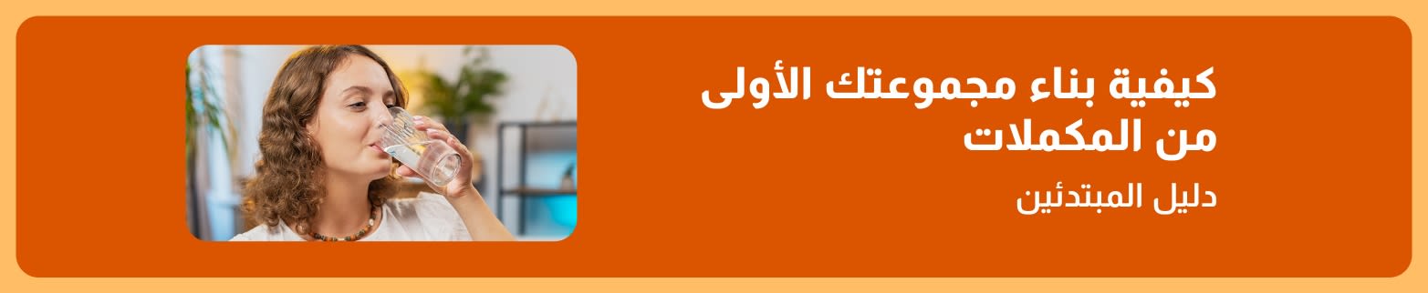 دليل المبتدئين لبناء أول مجموعة مكملات غذائية خاصة بك مع صورة لامرأة تتناول المكملات الغذائية وتشرب الماء.