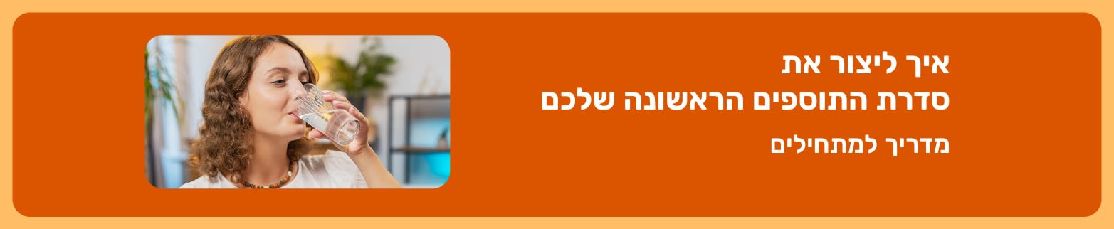 מדריך למתחילים לבניית סדרת תוספי התזונה הראשונה שלכם, עם תמונה של אישה נוטלת תוספים ושותה מים.