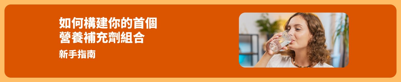 新手指南：為自己挑選首個營養補充劑組合，圖中女性正服用補充劑並飲水。