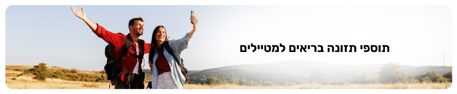 באנר לתוספי תזונה בריאים למטיילים המציג שני מטיילים המצלמים סלפי בחוץ במהלך טיול ציורי.