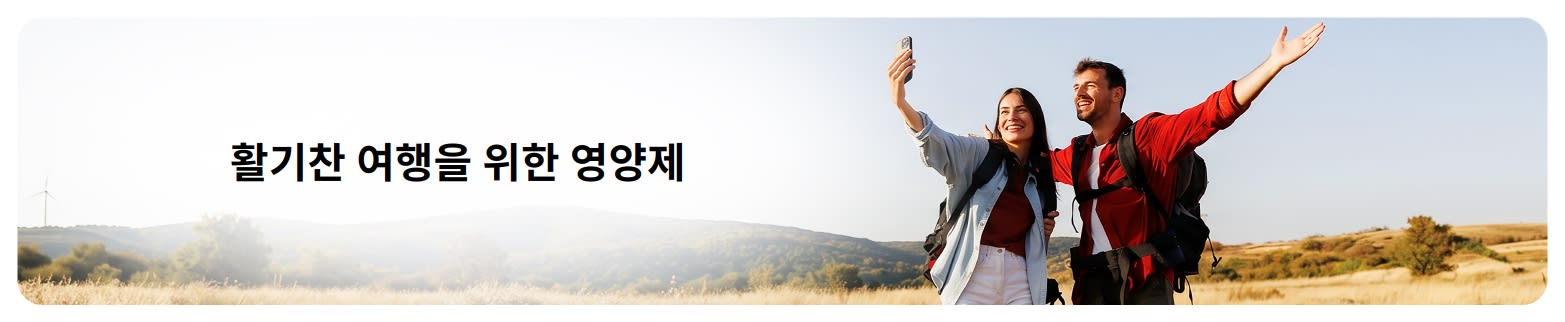 건강한 여행을 즐기는 두 명의 백패커가 아름다운 야외 풍경 속에서 셀카를 찍고 있는 트래블 건강 보충제 배너.