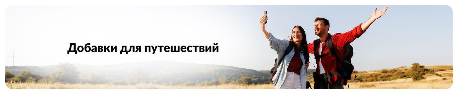 Баннер добавок для путешествий с изображением двух туристов с рюкзаками, делающих селфи во время выезда на природу.