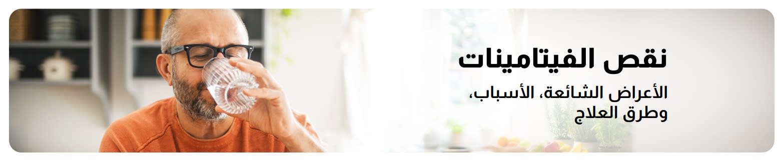 لافتة لمدونة حول نقص الفيتامينات، تتضمن نصوصاً عن الأعراض والأسباب، وتُظهر رجلاً يشرب الماء في منزله.