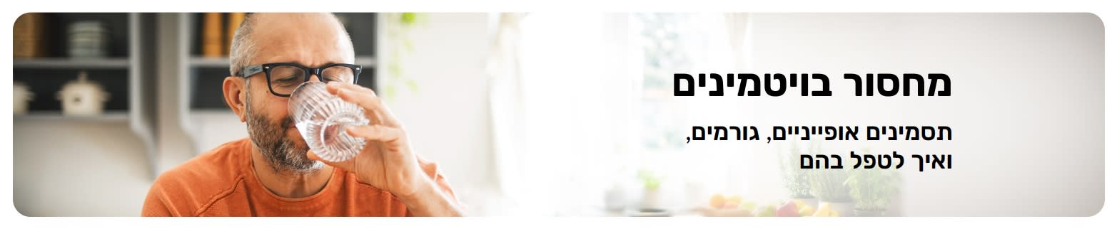 באנר לבלוג בנושא מחסור בוויטמינים עם טקסט על תסמינים וגורמים, המציג גבר שותה מים בביתו.