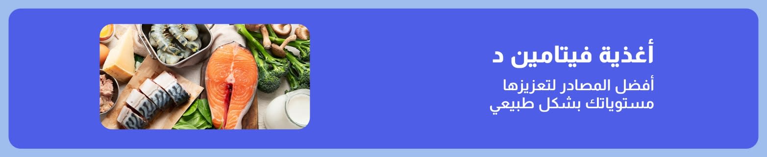 لافتة تروّج لأطعمة فيتامين د مع صورة السلمون والروبيان والبيض والبروكلي والحليب كمصادر طبيعية لتعزيز فيتامين د.