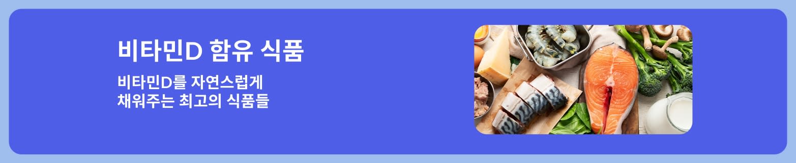 연어, 새우, 달걀, 브로콜리, 우유 등 비타민D를 자연스럽게 채워주는 식품들을 소개하는 배너