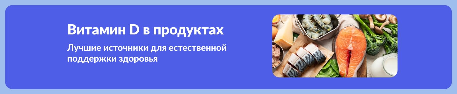 Баннер, продвигающий продукты с витамином D, с изображением лосося, креветок, яиц, брокколи и молока — естественных источников для повышения уровня витамина D.