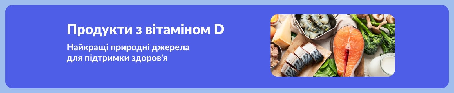 Банер, що рекламує продукти, багаті на вітамін D, із зображенням лосося, креветок, яєць, броколі та молока.
