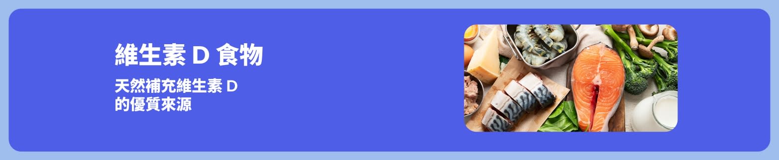 宣傳橫幅圖片：鮭魚、蝦、雞蛋、花椰菜與牛奶，均為提升維生素 D 的天然來源。