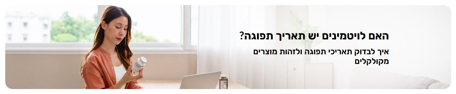 אישה בודקת בקבוק ויטמינים בבית לצד לפטופ עם הכיתוב 
