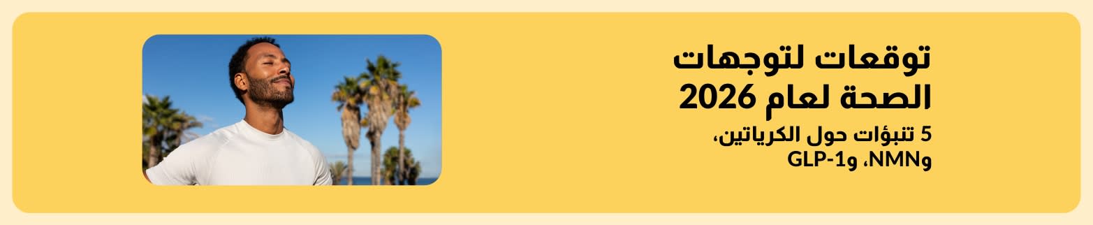 لافتة إعلانية من iHerb لتوقعات اتجاهات الصحة والعافية لعام 2026، تسلط الضوء على التنبؤات المتعلقة بالكرياتين وNMN وGLP-1، وتظهر فيها صورة رجل في الهواء الطلق.