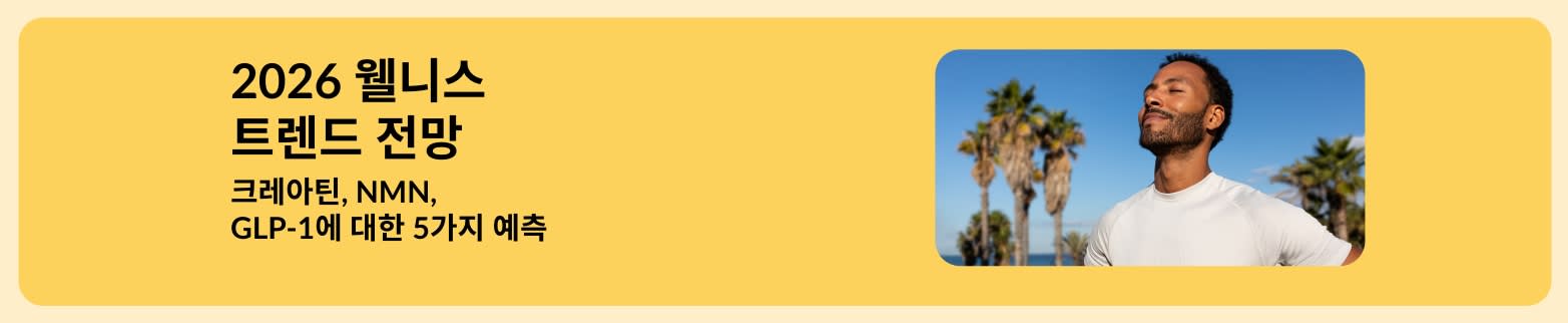 크레아틴, NMN, GLP-1 관련 2026년 웰니스 트렌드 전망을 소개하는 아이허브 블로그 아티클 배너로 야외 활동 중인 남성의 이미지가 있음. 