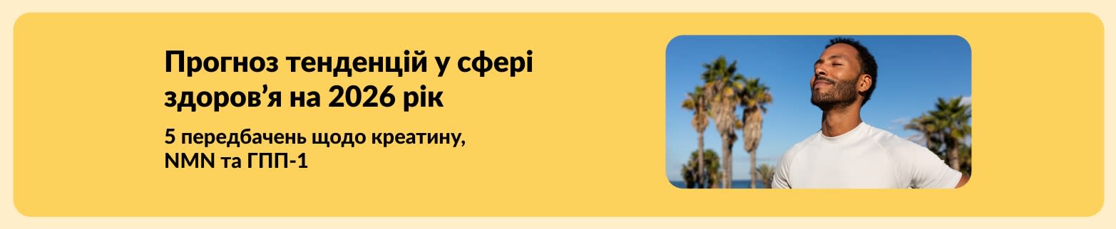 Банер iHerb з прогнозом тенденцій у сфері здоров'я на 2026 рік і прогнози щодо креатину, NMN та GLP-1, із зображенням чоловіка на природі.