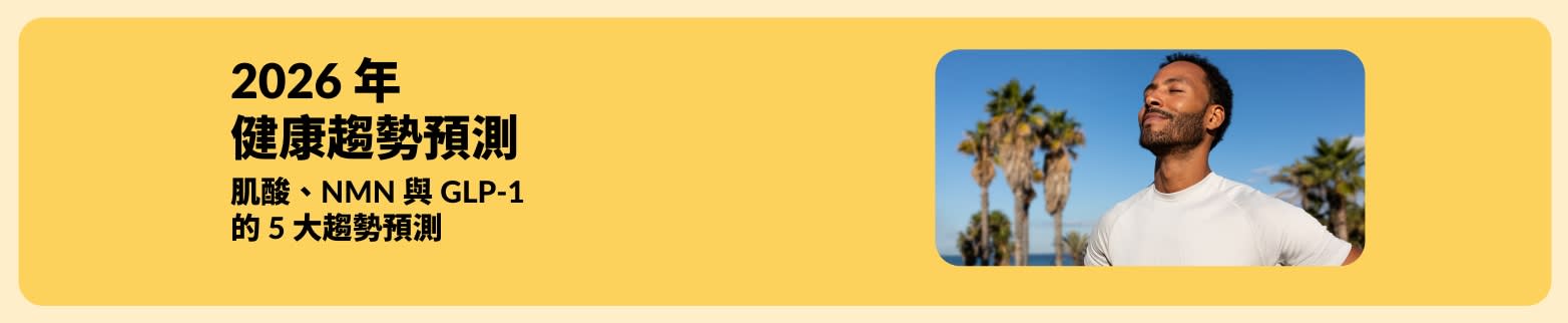 iHerb 2026 年健康趨勢預測，強調對肌酸、NMN 和 GLP-1 的趨勢，圖片中有身處戶外的男性。