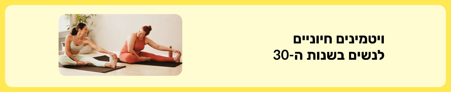 באנר לבלוג על ויטמינים חיוניים לנשים בשנות ה-30, המציד שתי נשים שעושות מתיחות על מזרן יוגה.