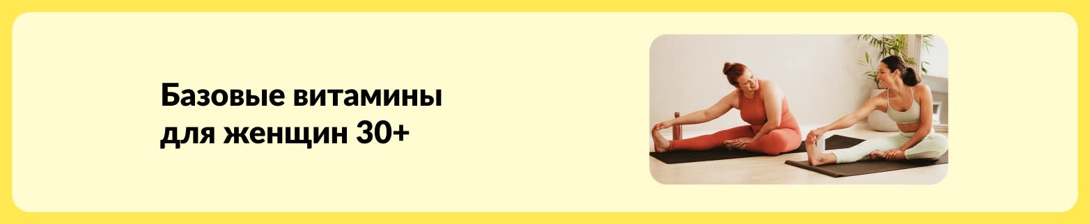 Баннер статьи о базовых витаминах для женщин 30+ с двумя женщинами, которые делают растяжку на ковриках для йоги.
