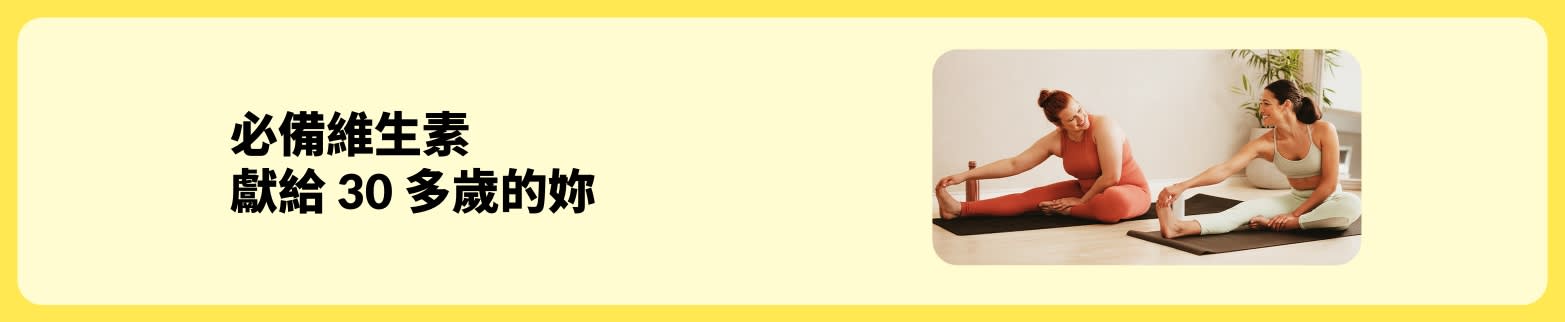 部落格橫幅：專為30 歲以上女性設計的關鍵維生素，畫面展示兩位女性在瑜珈墊上拉伸。