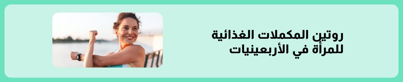لافتة لروتين المكملات الغذائية للنساء في الأربعينيات من العمر، تُظهر امرأة نشيطة تؤدي تمارين التمدد في الهواء الطلق.
