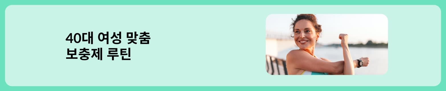 야외에서 스트레칭하는 활동적인 40대 여성이 등장하는 보충제 루틴 배너.