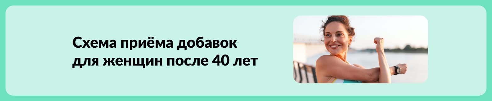 Баннер со схемой приёма добавок для женщин 40+, на котором изображена активная женщина, выполняющая растяжку на улице.