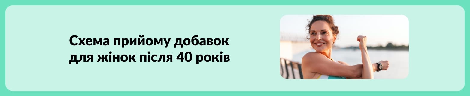 Банер зі схемою прийому добавок для жінок від 40 років із зображенням жінки, яка розминається на свіжому повітрі.
