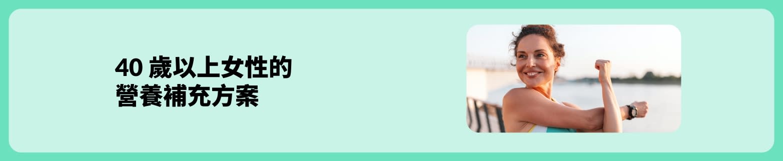 適合 40 歲以上女性的健康指南橫幅，展示一位在戶外伸展的女士。