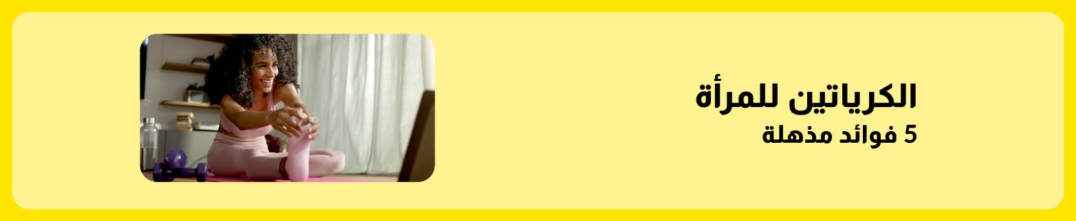 الكرياتين للنساء يسلط الضوء على خمس فوائد مذهلة للصحة واللياقة.