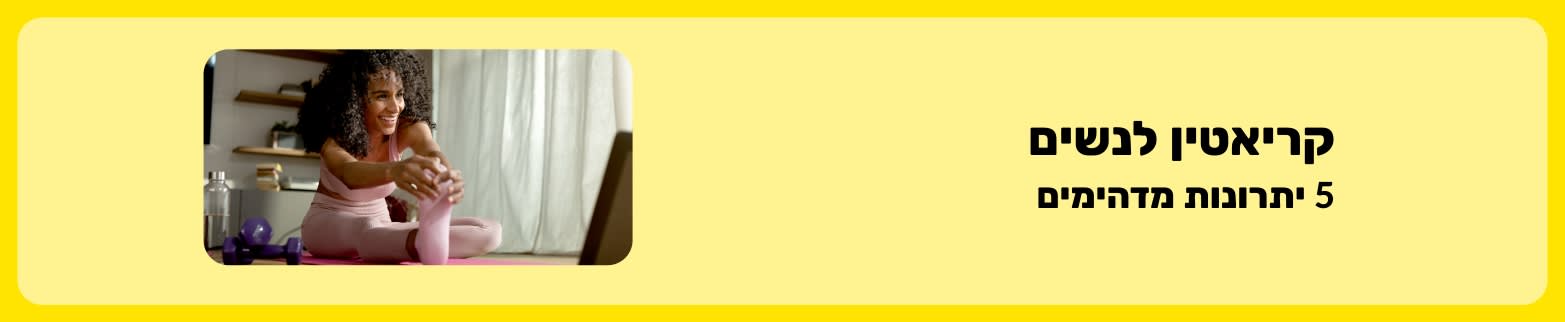 קריאטין לנשים המדגיש חמישה יתרונות מדהימים לבריאות ולכושר