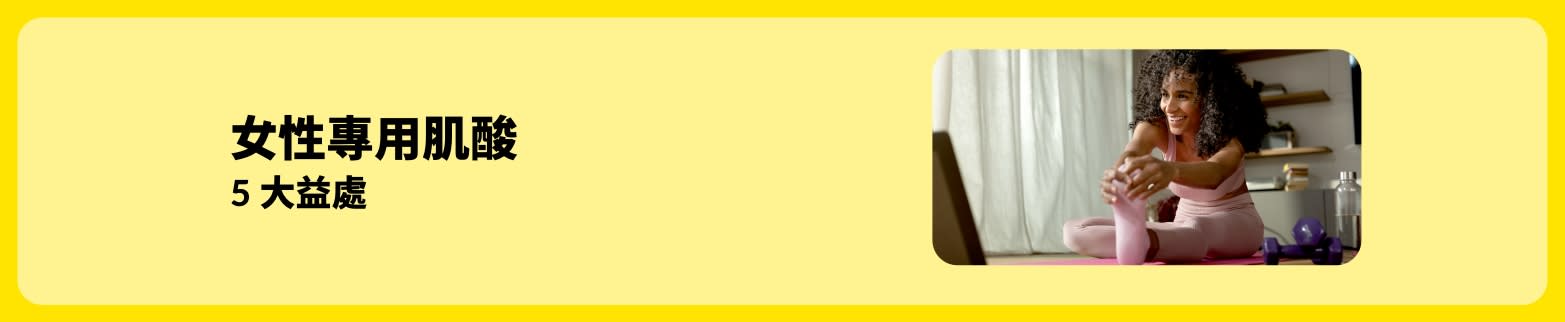 女性專用肌酸，強調 5 大健康與運動益處。