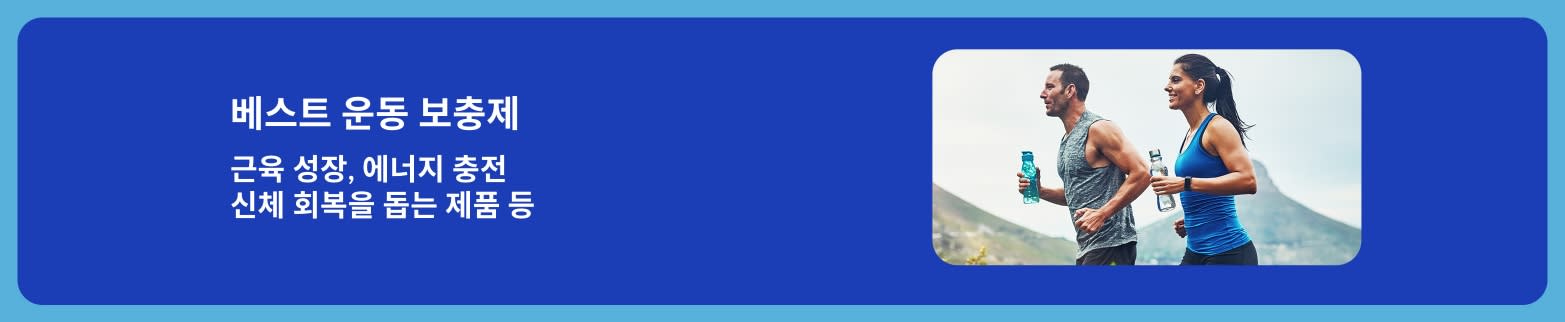 근육 성장, 에너지 충전, 신체 회복을 위한 베스트 운동 보충제를 홍보하는 배너로 야외에서 달리는 두 사람의 이미지가 있음.