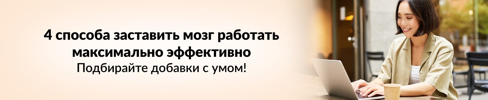 УЗНАТЬ БОЛЬШЕ ОБ ЭФФЕКТИВНОЙ РАБОТЕ МОЗГА