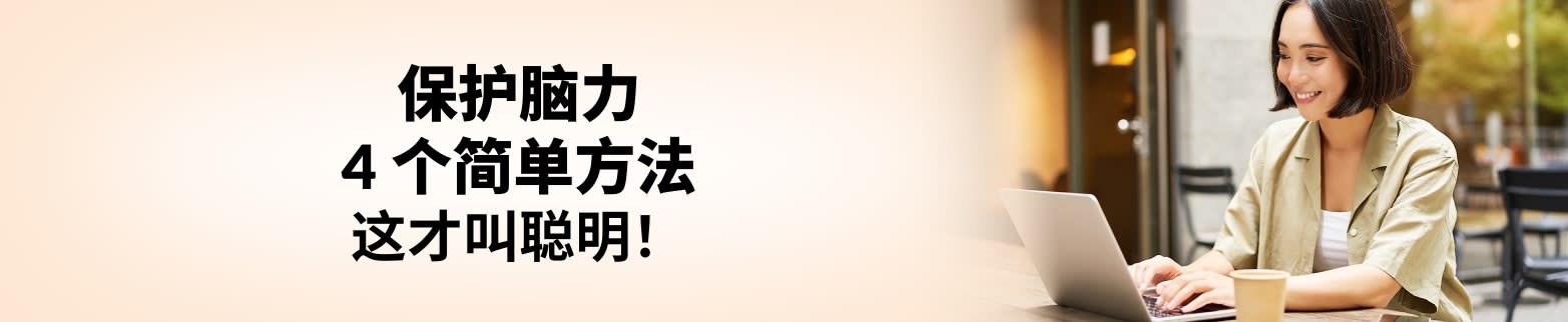 了解更多关于保护脑力