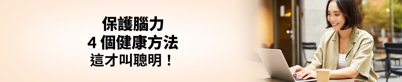 了解更多關於保護腦力