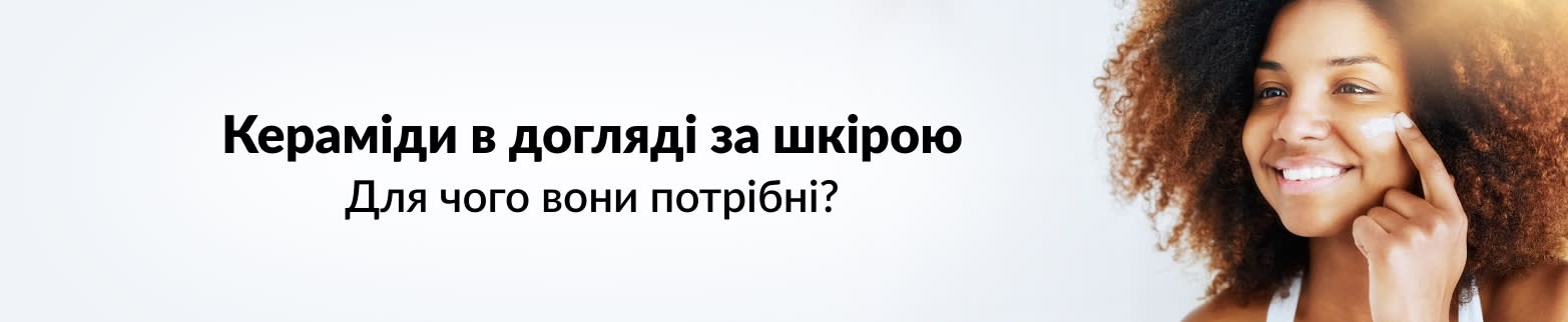 ДОКЛАДНІШЕ КЕРАМІДИ В ДОГЛЯДІ ЗА ШКІРОЮ