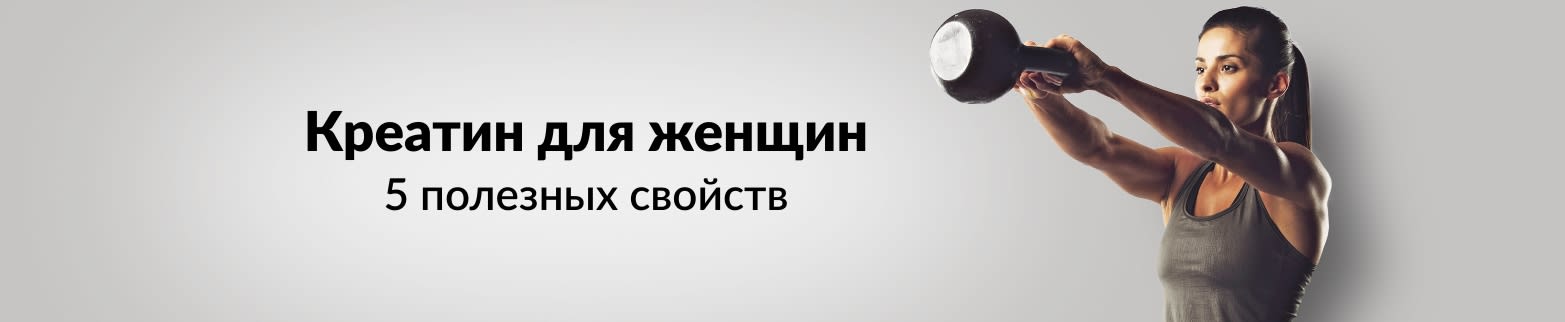 УЗНАТЬ БОЛЬШЕ О ПОЛЬЗЕ КРЕАТИНА ДЛЯ ЖЕНЩИН