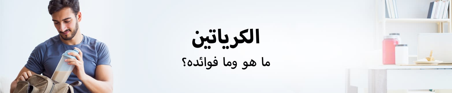 اعرف المزيد عن فوائد الكرياتين