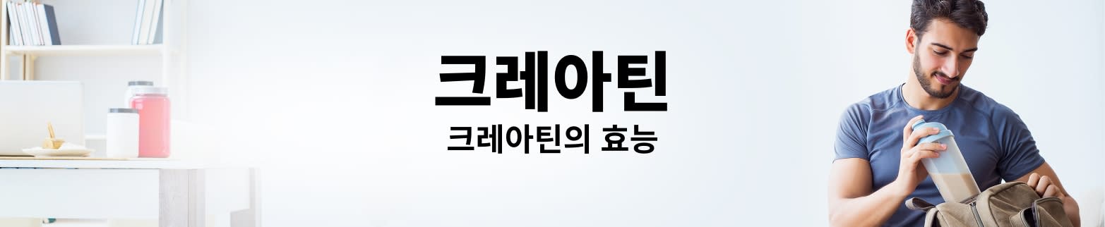 크레아틴의 효능 자세히 알아보기