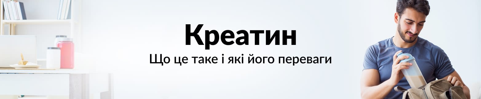 ДОКЛАДНІШЕ ПРО ПЕРЕВАГИ КРЕАТИНУ