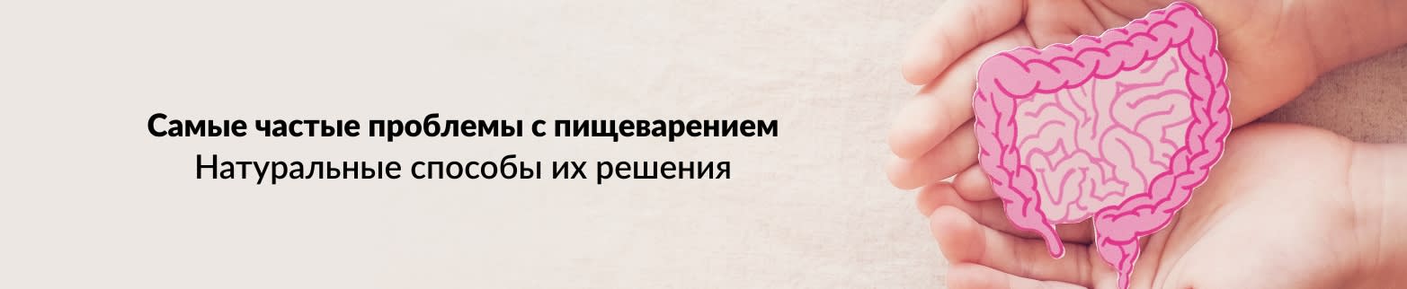 УЗНАТЬ БОЛЬШЕ О ЗДОРОВОМ ПИЩЕВАРЕНИИ